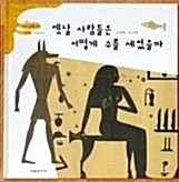옛날 사람들은 어떻게 수를 세었을까 표지이미지