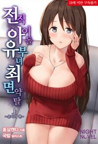 전직 아이돌 유부녀 최면 약탈 上