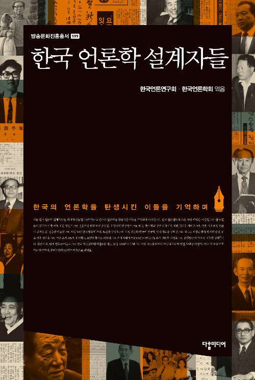 한국 언론학 설계자들