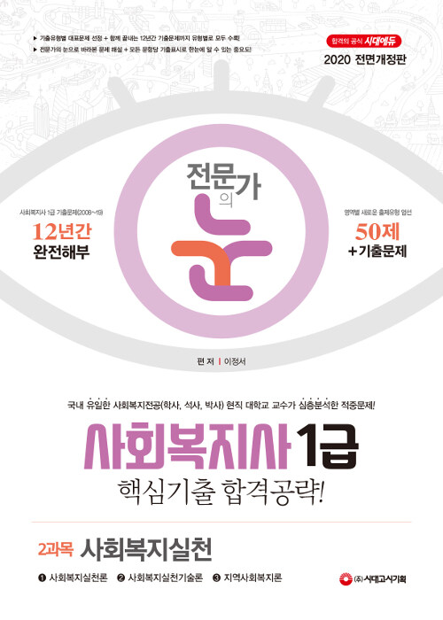 2020 전문가의 눈 사회복지사 1급 핵심기출 합격공략 2과목 사회복지실천