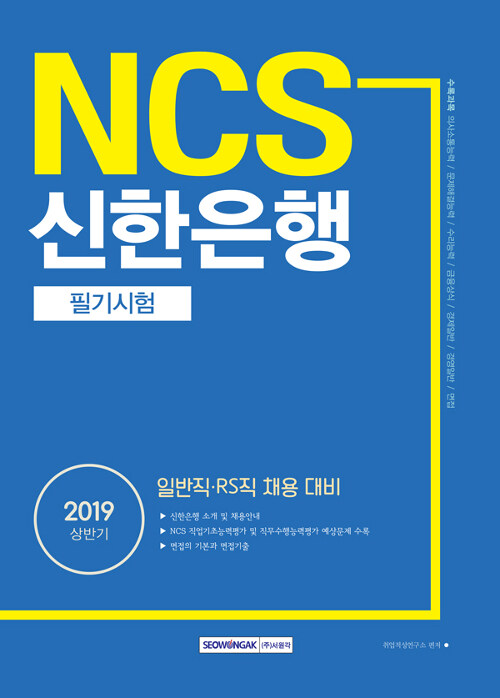 2019 상반기 NCS 신한은행 필기시험