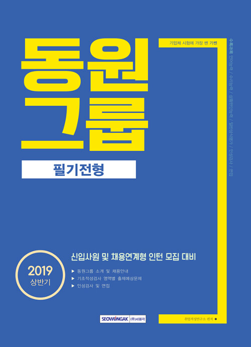 2019 상반기 기쎈 동원그룹 필기전형