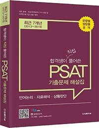 합격생이 직접 풀어쓴 PSAT 기출문제 해설집 - 최근 7개년(2013~2019), 문항별 정답률 공개, 5급 공채·외교관후보자 1차 시험 및 지역인재 7급 선발 대비