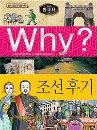 Why? 조선 후기 