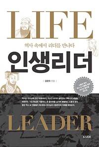 인생리더 =역사 속에서 리더를 만나다 /Life leader 