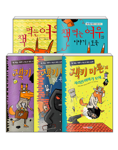 [세트] 잭키 마론과 사라진 이야기 모자 + 잭키 마론과 검은 유령 + 잭키 마론과 악당 황금손 + 책 먹는 여우 + 책 먹는 여우와 이야기 도둑 - 전5권