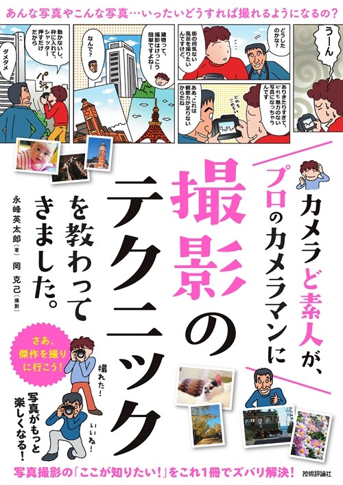 カメラど素人が、プロのカメラマンに撮影のテクニックを敎わってきました。