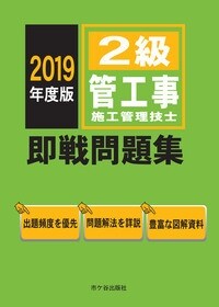 2級管工事施工管理技士卽戰問題集 (2019)