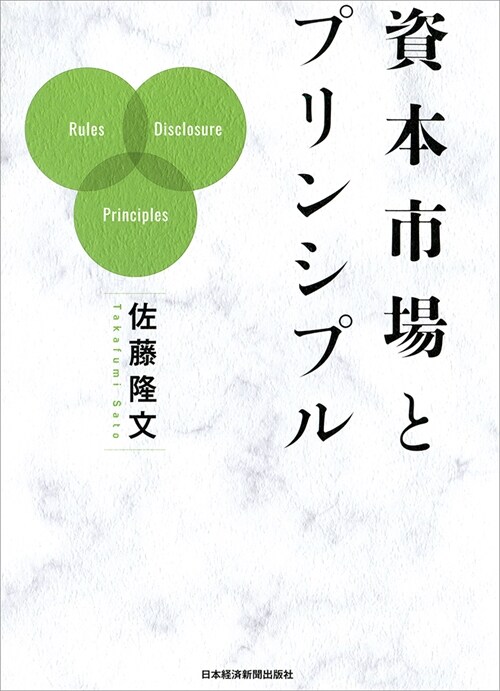 資本市場とプリンシプル