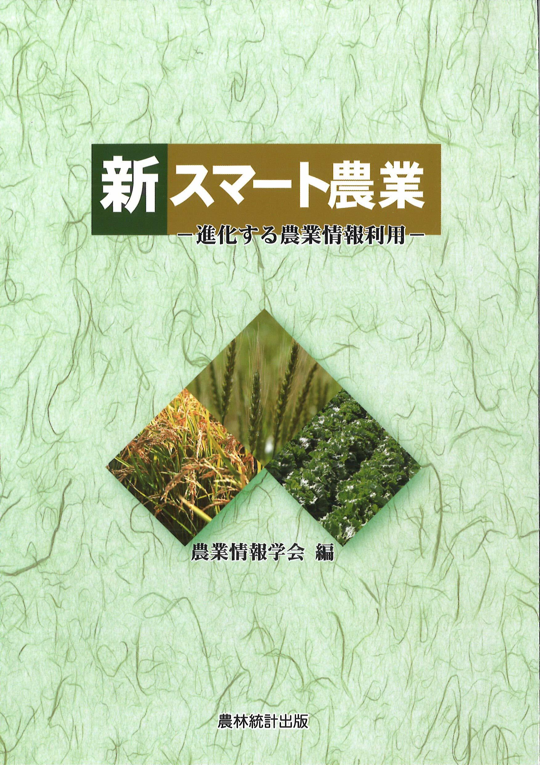 新スマ-ト農業―進化する農業情報利用