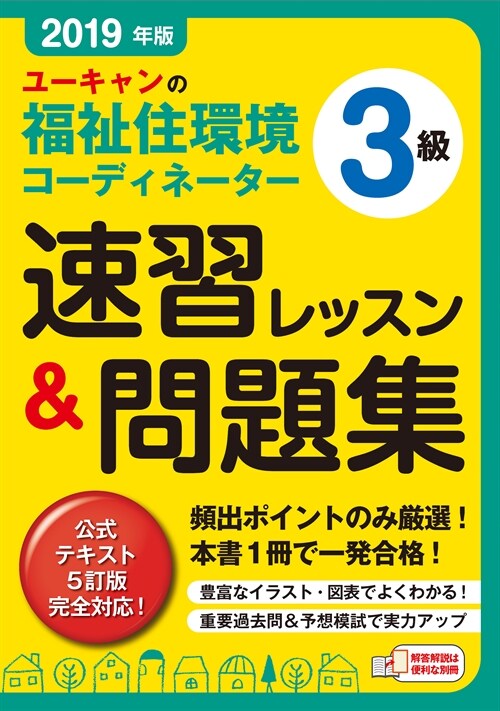 ユ-キャンの福祉住環境コ-ディネ-タ-3級速習レッスン&問題集 (2019)