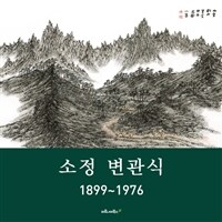 소정 변관식 : 1899~1976= The most beloved painter in Korea : Byeon Gwansik