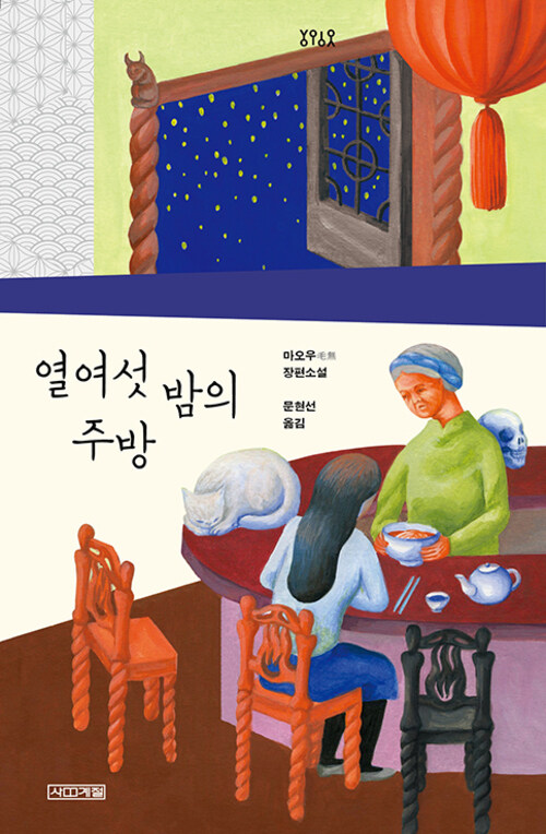 열여섯 밤의 주방