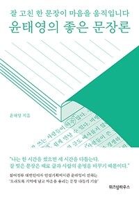 윤태영의 좋은 문장론 : 잘 고친 한 문장이 마음을 움직입니다