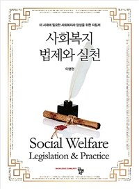 사회복지법제와 실천 =이 시대에 필요한 사회복지사 양성을 위한 지침서 /Social welfare legislation & practice 