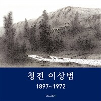 靑田 李象範 : 1897~1972= The most beloved painter in Korea : Lee Sang-beom