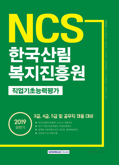 2019 상반기 기쎈 NCS 한국산림복지진흥원 직업기초능력평가