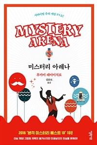 미스터리 아레나 =서바이벌 추리 게임 TV쇼! /Mystery Arena 