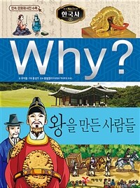 Why? 왕을 만든 사람들 