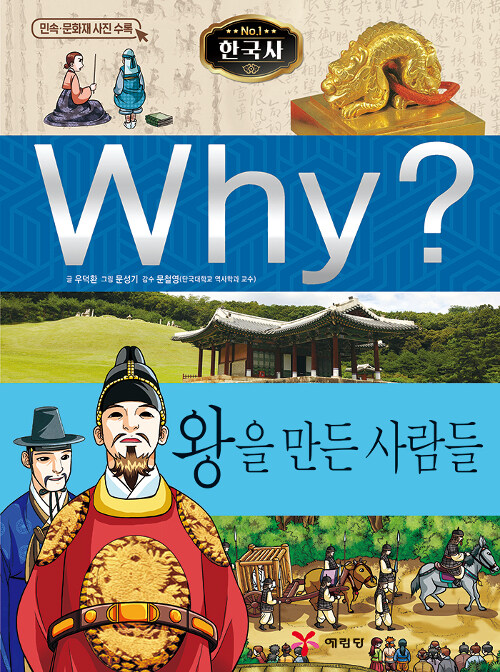 [중고] Why? 한국사 왕을 만든 사람들