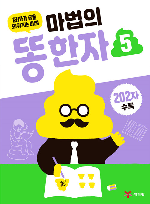 마법의 똥 한자 5