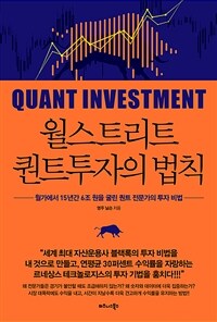 월스트리트 퀀트투자의 법칙= Quant investment : 월가에서 15년간 6조 원을 굴린 퀀트 전문가의 투자 비법