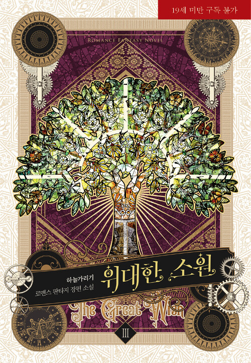 위대한 소원 : 하늘가리기 로맨스 판타지 장편 소설. 3 표지이미지