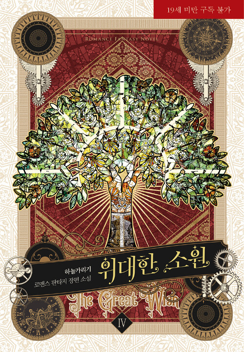 위대한 소원 : 하늘가리기 로맨스 판타지 장편 소설. 4 표지이미지