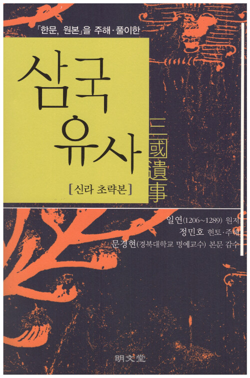 「한문, 원본」을 주해.풀이한 삼국유사