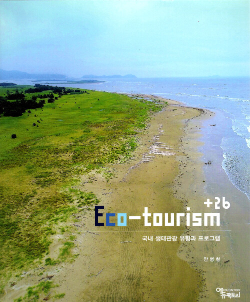 Eco-tourism +26 : 국내 생태관광 유형과 프로그램