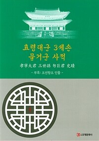 조선국 종실 효령대군 삼세손 물거군 휘 철 사적 / 증보판