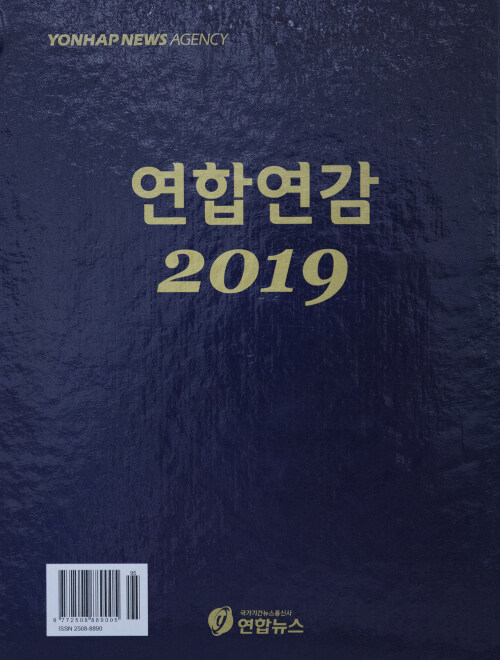2019 연합연감