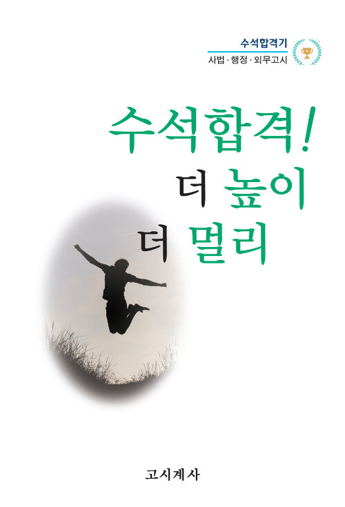 수석합격! 더 높이 더 멀리