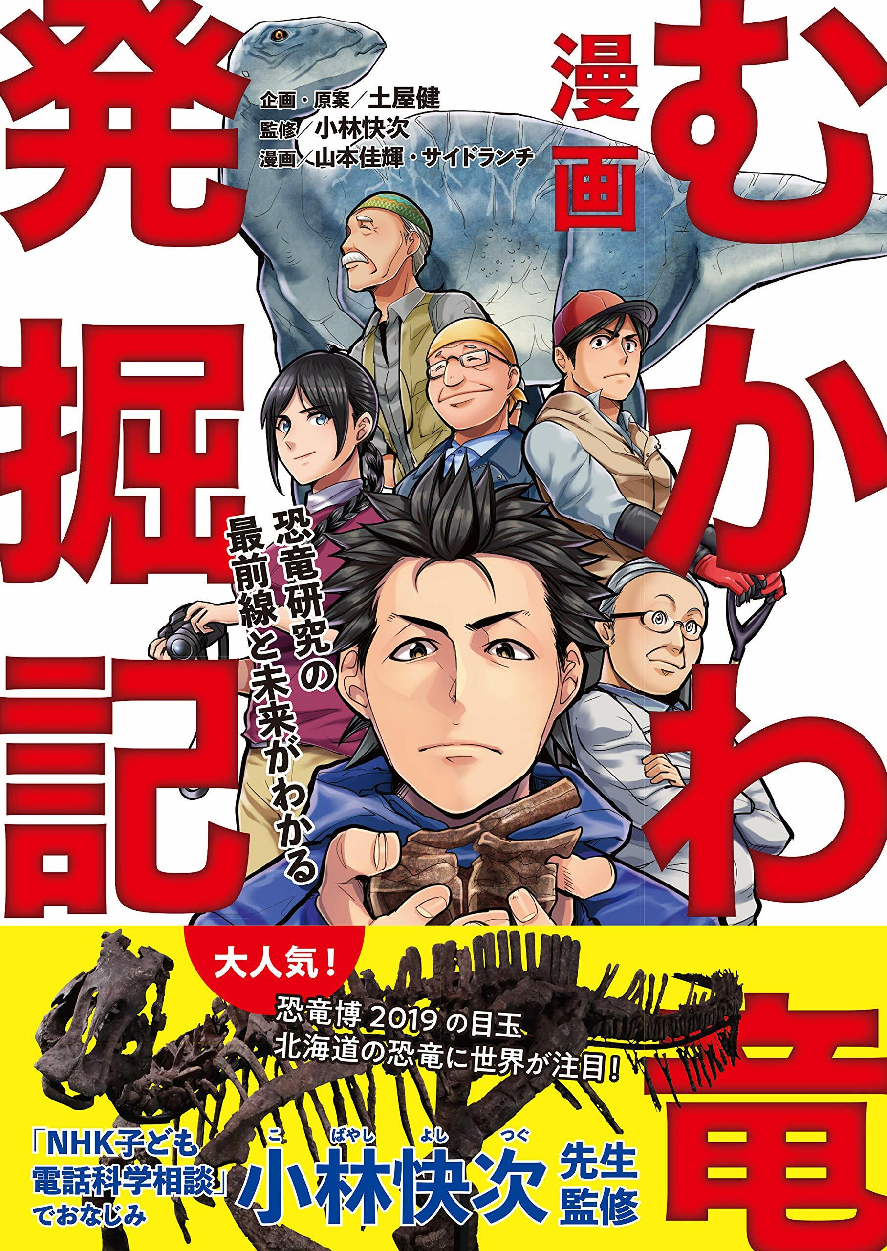 漫畵 むかわ龍發掘記: 恐龍究の最前線と未來がわかる