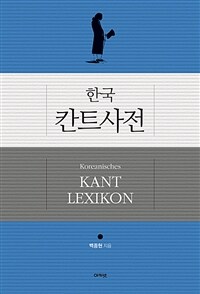 (한국) 칸트사전 =Koreanisches Kant lexikon 