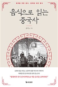 음식으로 읽는 중국사 : 중국을 만든 음식, 중국을 바꾼 음식 표지이미지