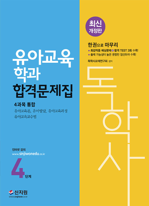 2019 독학사 유아교육학과 4단계 합격문제집