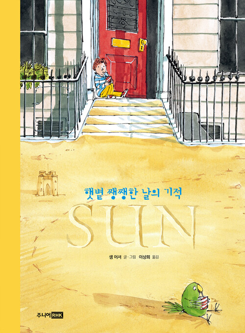 [중고] Sun : 햇볕 쨍쨍한 날의 기적