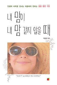 내 맘이 내 맘 같지 않을 때 :인생의 사막을 건너는 이들에게 전하는 힐링 명언 123 