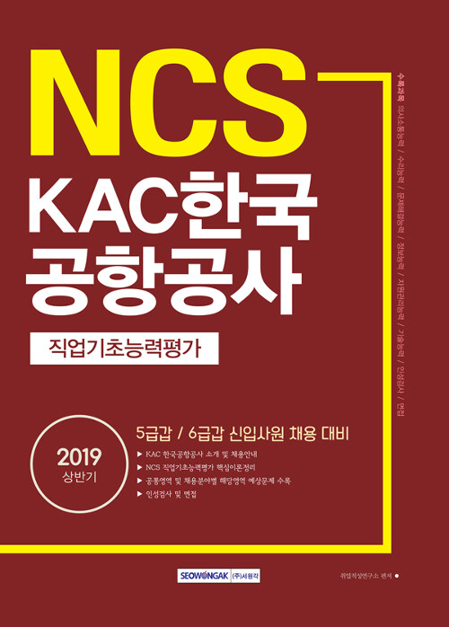 2019 상반기 기쎈 NCS KAC 한국공항공사 직업기초능력평가