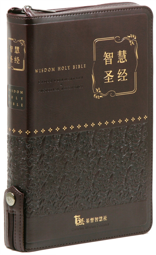 [다크브라운] 중국어 지혜성경 - 대(大).단본.색인