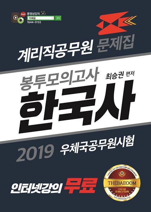 2019 더배움 계리직 공무원 한국사 봉투모의고사