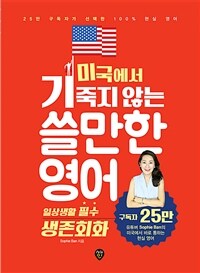 미국에서 기죽지않는 쓸만한 영어 : 일상생활 필수 생존회화 표지