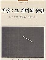 [중고] 미술 그 취미의 순환