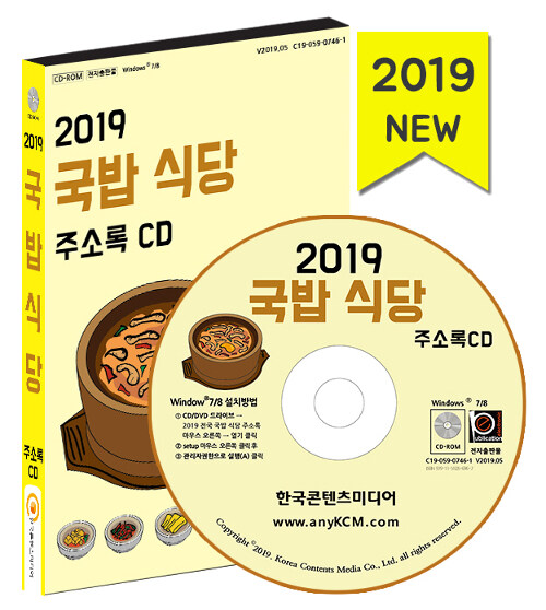 [CD] 2019 국밥 식당 주소록 - CD-ROM 1장