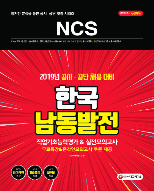 2019 NCS 한국남동발전 직업기초능력평가 & 실전모의고사
