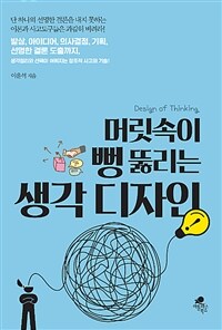 머릿속이 뻥 뚫리는 생각 디자인 :발상, 아이디어, 의사결정, 기획, 선명한 결론 도출까지, 생각정리와 선택이 쉬워지는 창조적 사고의 기술! 