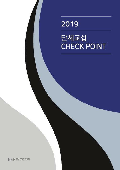 2019 단체교섭 CHECK POINT