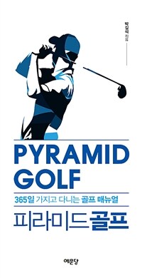 피라미드 골프 =365일 가지고 다니는 골프 매뉴얼 /Pyramid golf 