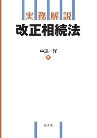 實務解說改正相續法